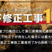 沈下修正工事10年補償