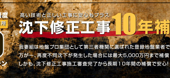 沈下修正工事10年補償