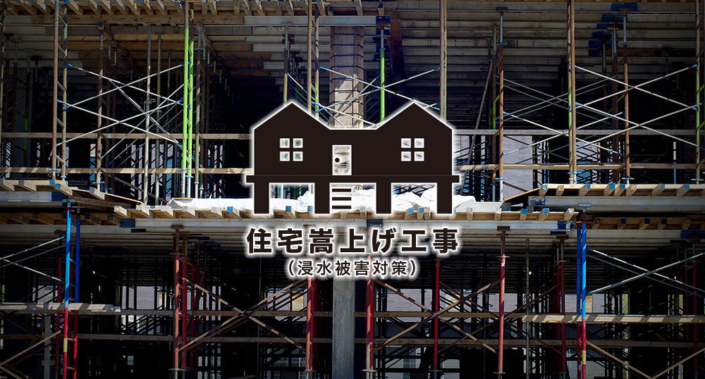 住宅嵩上げ工事（浸水被害対策）
