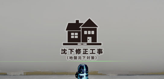 沈下修正工事（地盤沈下対策）