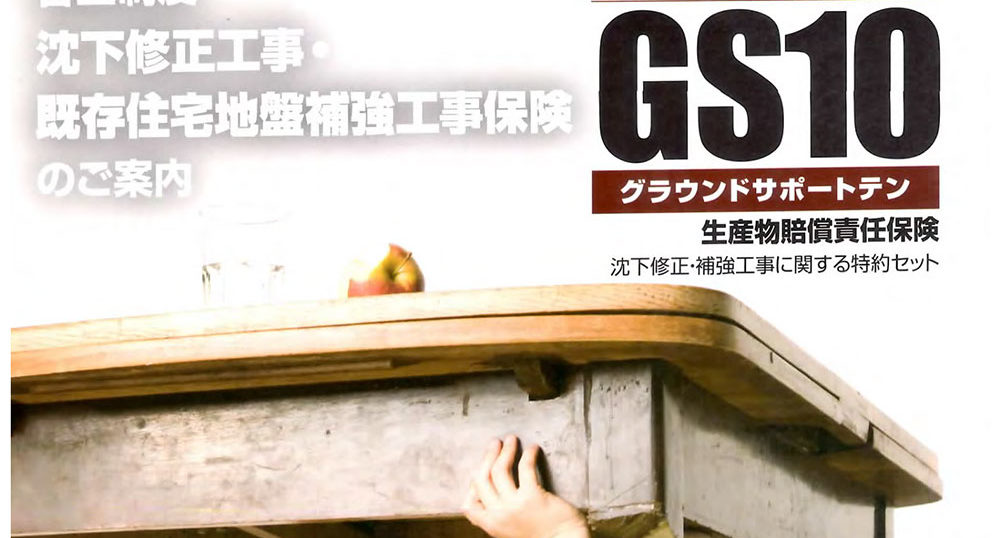 沈下修正工事・既存住宅地盤補強工事保険
