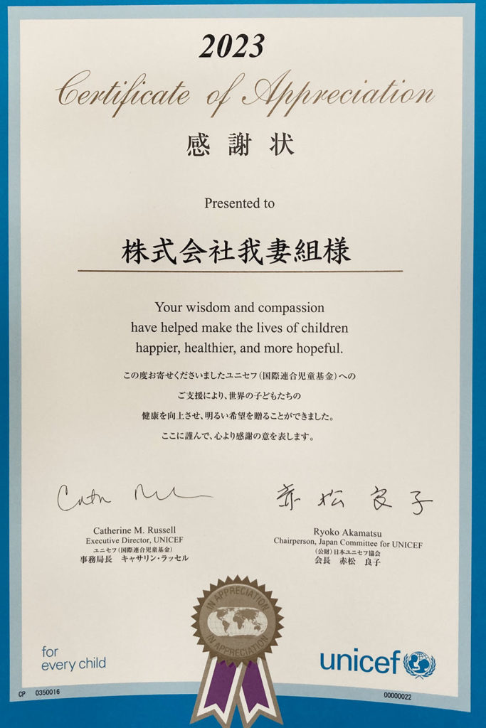 ユニセフ感謝状