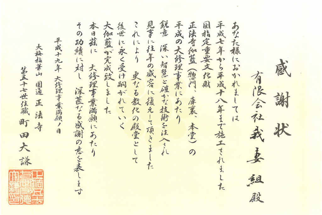 円通正法寺からの感謝状