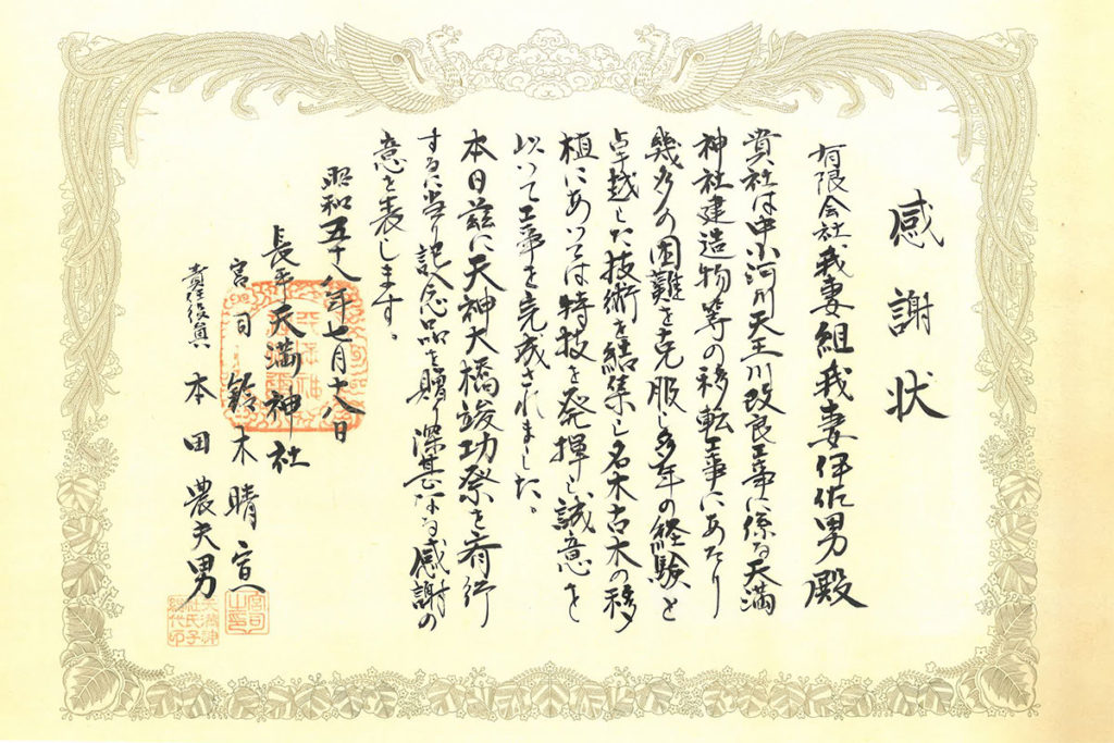 長手天満神社からの感謝状