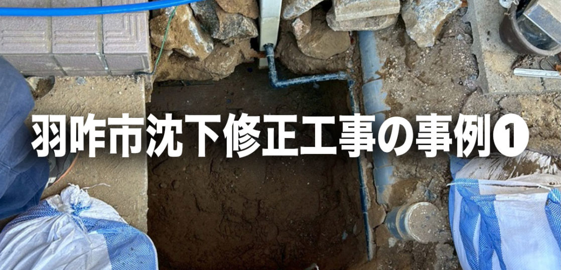 羽咋市沈下修正工事の事例❶