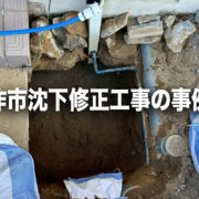 羽咋市沈下修正工事の事例❶