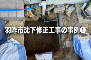 羽咋市沈下修正工事の事例❶