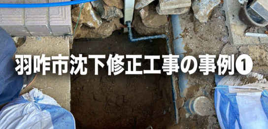羽咋市沈下修正工事の事例❶