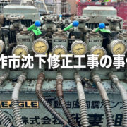 羽咋市沈下修正工事の事例❷