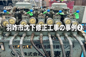 羽咋市沈下修正工事の事例❷