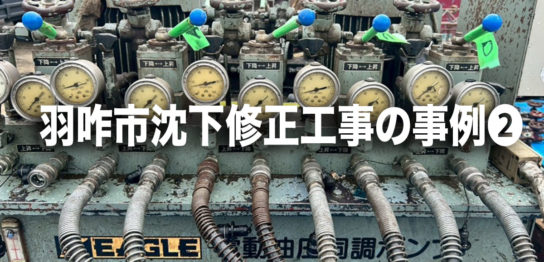 羽咋市沈下修正工事の事例❷