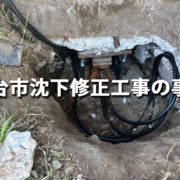 仙台市沈下修正工事の事例