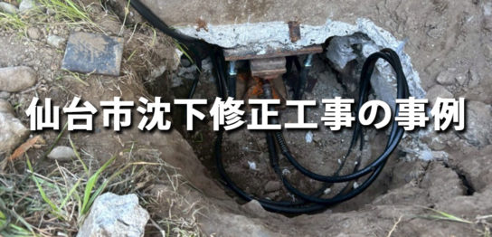 仙台市沈下修正工事の事例