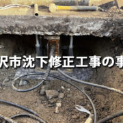 米沢市沈下修正工事の事例