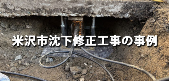 米沢市沈下修正工事の事例