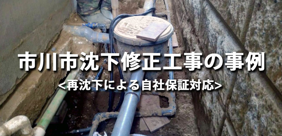 市川市沈下修正工事の事例
