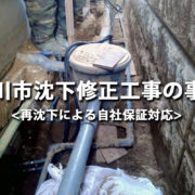 市川市沈下修正工事の事例